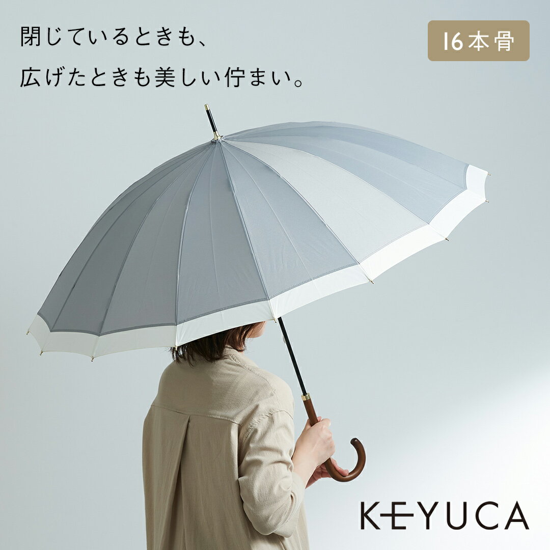 風にも強く丈夫 おしゃれなブランドの16本骨の傘のおすすめランキング キテミヨ Kitemiyo