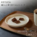 【KEYUCA公式店】［美濃焼］食器セット sou 2点セット 二人暮らし 日本製 ペア おしゃれ 食器 シンプル かわいい ギフト 通販 ケユカ プレート