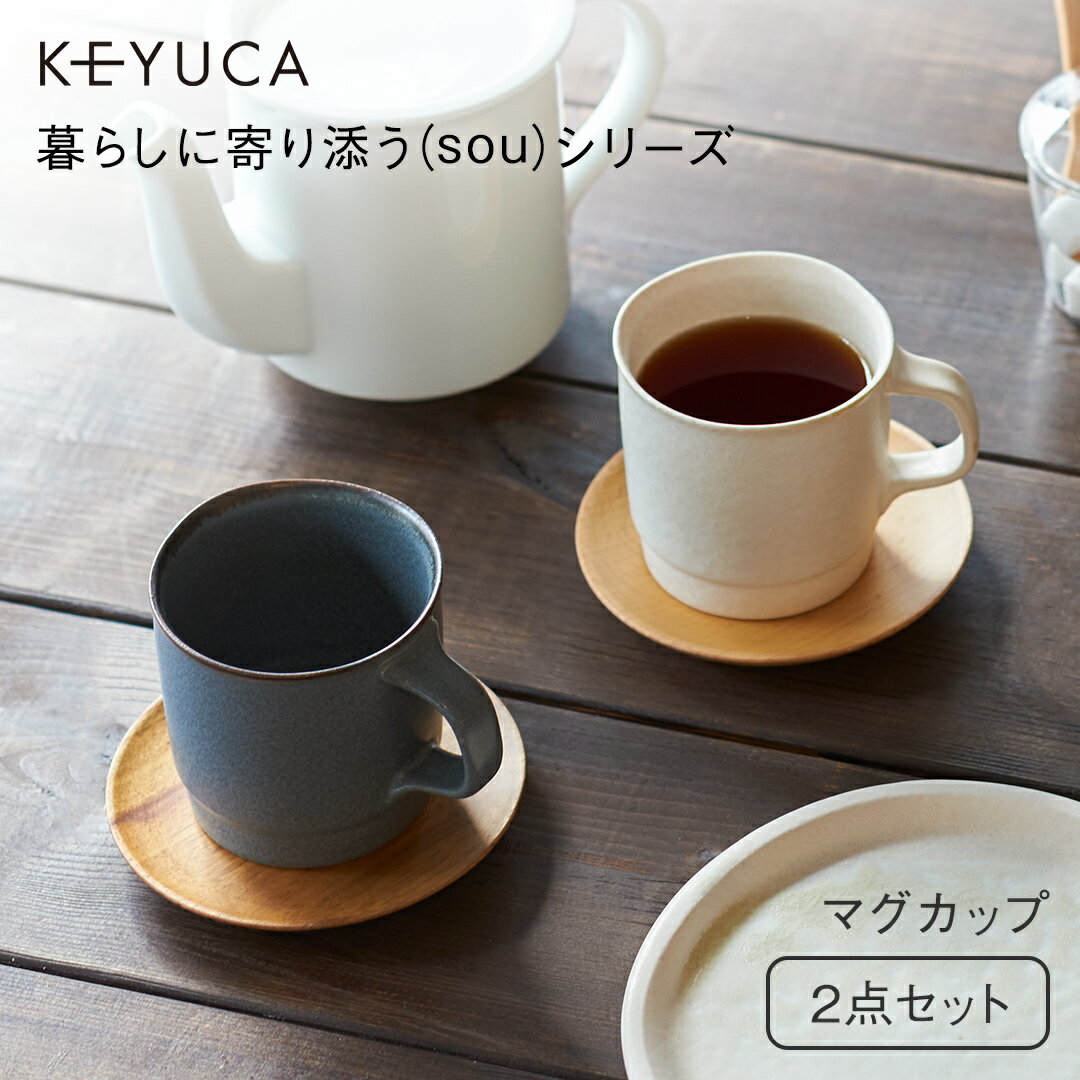 【KEYUCA公式店】ケユカ ［美濃焼］食器セット|sou マグカップ 2点セット 二人暮らし 日本製 ペア おしゃれ 食器 シンプル かわいい ギフト カップ コップ ペアマグ マグ ペアマグカップ カップル 電子レンジ対応 コーヒーカップ 食洗機対応 ティーカップ ペアカップ セット