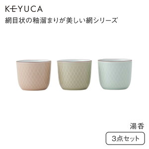 【KEYUCA公式店】［波佐見焼］食器セット [網 湯呑 3点セット 家族 来客用 日本製 来客用 おしゃれ 食器 シンプル かわいい ギフト 通販 ケユカ]