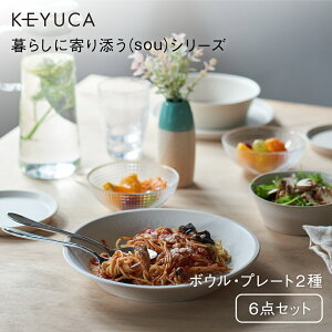 【KEYUCA公式店】ケユカ ［美濃焼］ sou 食器セット 6点セット 二人暮らし|ランチ 日本製 ペア おしゃれ 食器 シンプル かわいい ギフト プレート ボウル お皿 フラットプレート パスタ皿 カレー皿 盛皿 小皿 和食器 取り皿 プレゼント 友人 引っ越し祝い 結婚祝い 美濃焼き