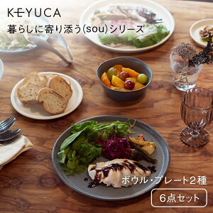 【KEYUCA公式店】［美濃焼］食器セット 二人暮らし [sou 6点セット 夜ごはん 日本製 ペア おしゃれ 食器 シンプル かわいい ギフト 通販 ケユカ プレート ボウル]