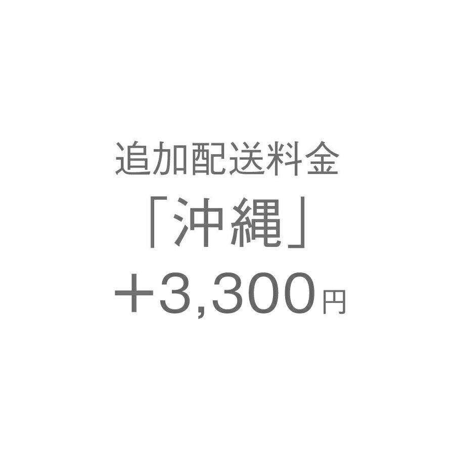 KEYUCA ケユカ 追加配送料金「沖縄」