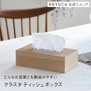 【KEYUCA公式店】ケユカ クラスタ ティッシュボックス ナチュラル ティッシュケース 木製 ティッシュボックスカバー ティッシュボックスケース インテリア 雑貨 おしゃれ オシャレ シンプル ティッシュボックス ティッシュカバー ティッシュ ケース 箱ティッシュケース