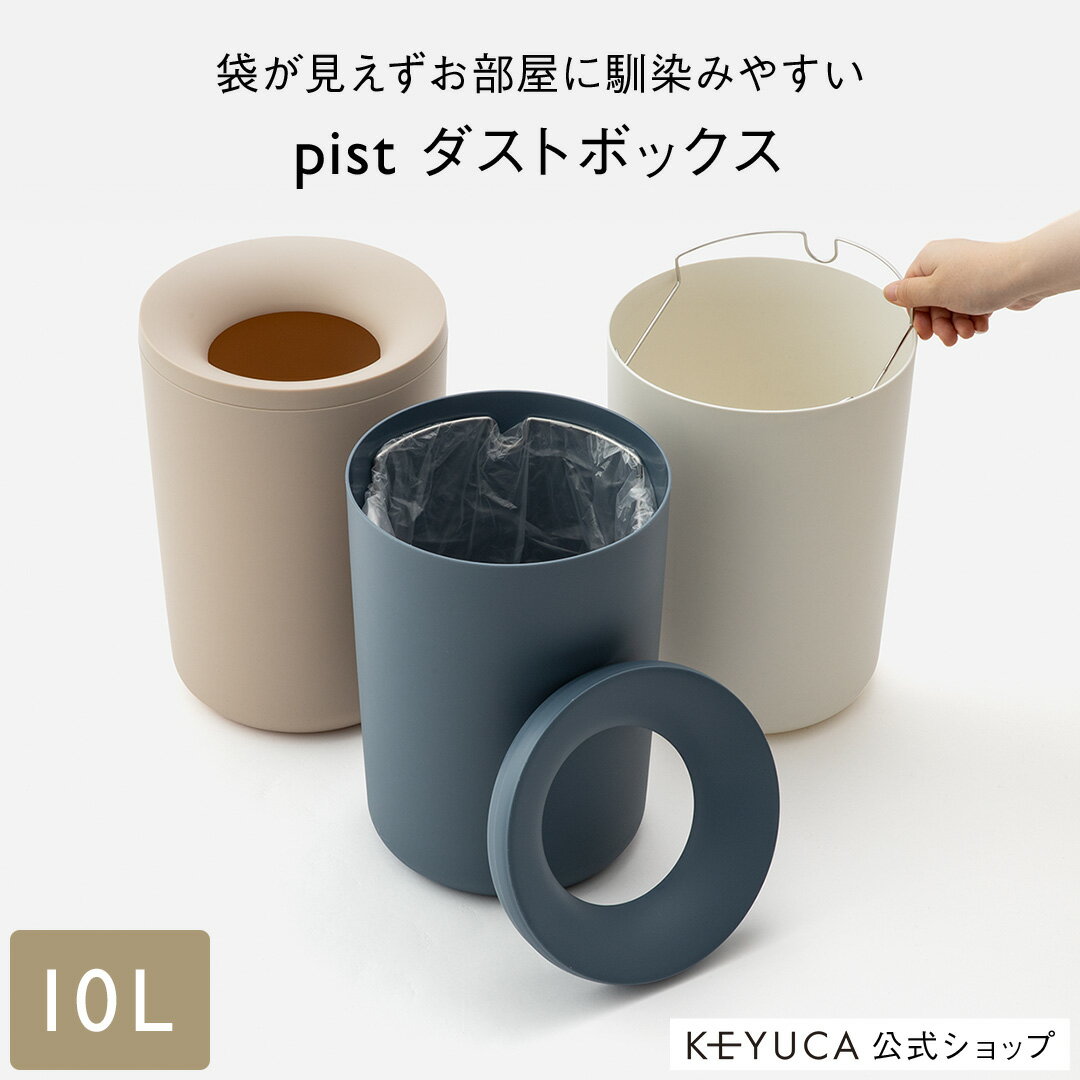 【KEYUCA公式店】ケユカ pistダストボックス 10L[インテリア雑貨 ゴミ箱 寝室 部屋用 円形 無地 シンプル おしゃれ ごみ箱 かわいい 白 洗面所 ホワイト 見えにくい 和室 10リットル リビング 子供部屋 ダストボックス オフィス ごみばこ ふたつき 台所 ふた付き 蓋つき 丸]