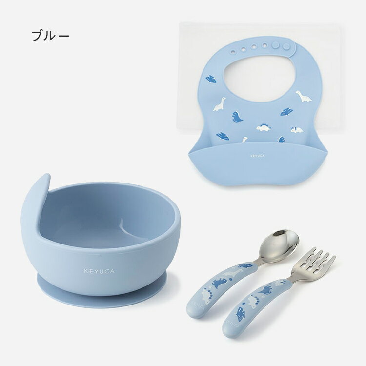 【ラッピング対象】【KEYUCA公式店】ケユカ 【WEB限定】はじめての「自分食べ」セット[キッズ食器 食器セット スプーン フォーク シリコンボウル ビブ かわいい 子供 ベビー食器 出産祝い プレゼント ベビー 赤ちゃん 離乳食 ベビーグッズ ベビー用品 スタイ お食事セット] 2
