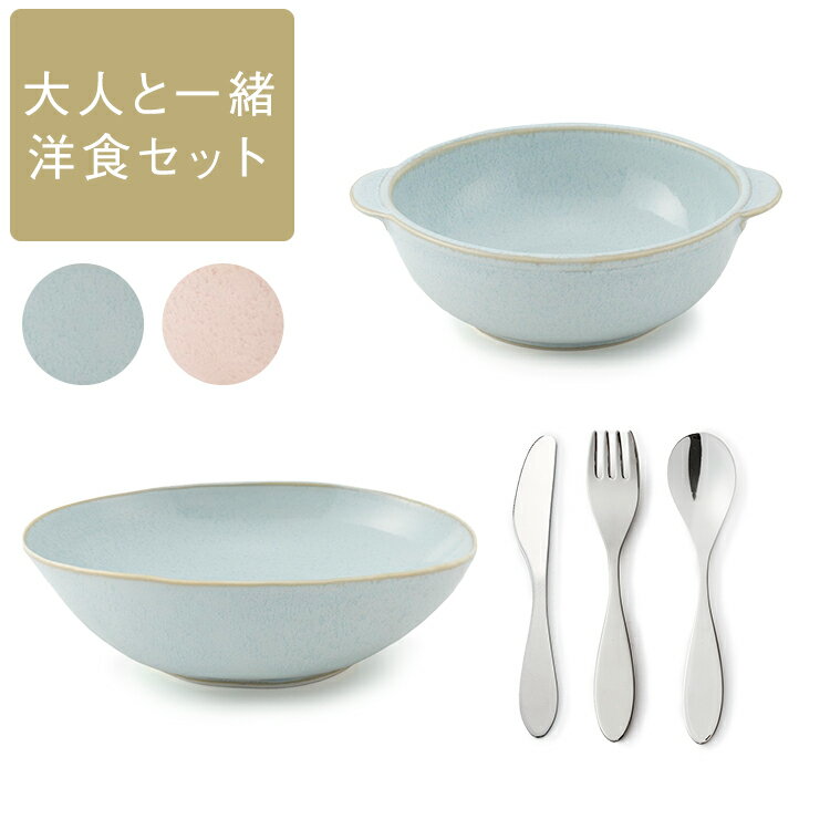 【KEYUCA公式店】ケユカ 【WEB限定】はじめての「大人と一緒・洋食」セット [キッズ食器 食器セット スプーン フォーク ナイフ 小鉢 皿 シンプル かわいい 通販]