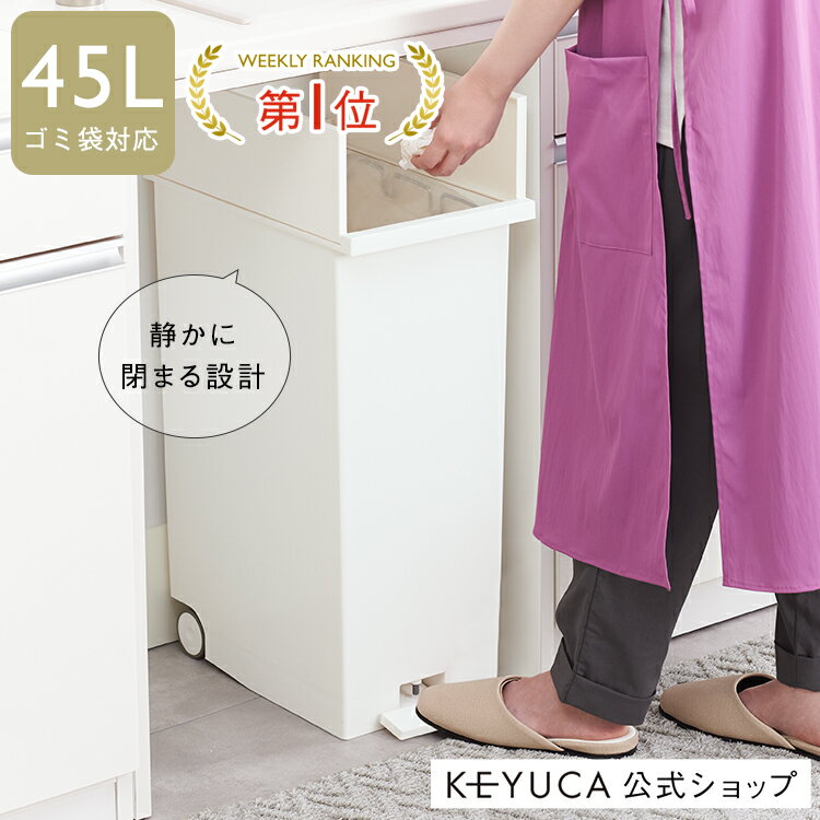 【11/11 1:59までクーポン利用で4,752円！】【KEYUCA公式店】日本製にアップデート! KEYUCAダストボックス LL ホワイト ゴミ箱[ケユカ 両開き ペダル式 キャスター付き おしゃれ ダストボックス キッチン スリム ふた付き ごみ箱 分別 45リットルゴミ袋対応 45l 省スペース]