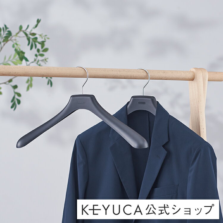 【KEYUCA公式店】ケユカ 再生材使用ハンガー ジャケット用メンズ[Yote P JKハンガー M ジャケットハンガー スーツハンガー 衣類ハンガー 洋服ハンガー コートハンガー メンズ 男性用 紳士用 お…