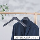 【KEYUCA公式店】ケユカ 再生材使用ハンガー ジャケット用メンズ[Yote P JKハンガー M ジャケットハンガー スーツハンガー 衣類ハンガー 洋服ハン...