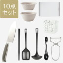 【KEYUCA公式店】【WEB限定価格】ケユカ 新生活応援!人気キッチンツール10点セット[新生活セット 調理器具 キッチンツール シンプル おしゃれ キッチン...