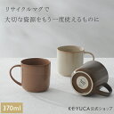 【KEYUCA公式店】ケユカ [美濃焼]Landリサイクルマグ [日本製 国産 コーヒーカップ マグカップ 食洗器対応 電子レンジ対応 シンプル 通販]【グッドプライス】