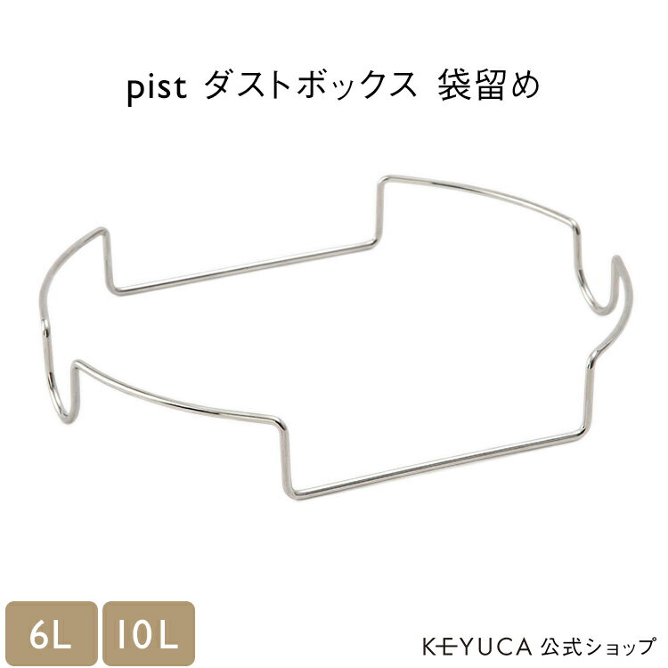 【KEYUCA公式店】ケユカ pist ダストボックス 袋留め（パーツ）6L用 10L用 ゴミ箱 ゴミ箱用パーツ ゴミ袋留め ステンレス シンプル インテリア ゴミ ごみ 便利グッズ 袋止め ゴミ袋止め ごみ箱 パーツ 簡単 一人暮らし ゴミ箱袋止め ゴミ箱袋留め 家庭用 部品 リビング