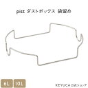 【KEYUCA公式店】ケユカ pist ダストボックス 袋留め（パーツ）6L用・10L用[ゴミ箱 ゴ ...