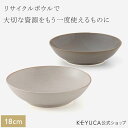 【KEYUCA公式店】ケユカ 美濃焼 Land リサイクルボウル 18cm 日本製 国産 食器 皿 お皿 サラダボウル 電子レンジ対応 食洗器対応 シンプル 通販