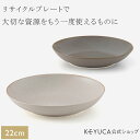 【KEYUCA公式店】ケユカ 美濃焼 Land リサイクルプレート 22cm 日本製 国産 食器 皿 お皿 電子レンジ対応 食洗器対応 シンプル おさら ワンプレート ラウンドプレート さら カレー皿 レンジ対応 食洗機対応 盛り皿 セラミック 和皿 洋皿 盛り付け おしゃれ 美濃焼 陶器