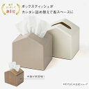 【KEYUCA公式店】ケユカ Moi コンパクトティッシュケース[ティッシュ入れ ティッシュボックス 詰め替え 省スペース 雑貨 ティッシュケース ティッシュカバー ティッシュペーパーケース ボックス ティッシュ コンパクト テッシュ ケース ティッシュボックスケース おしゃれ]