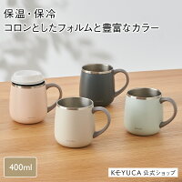 【KEYUCA公式店】ケユカ pomaステンレスマグ 400ml[食器 コップ マグカップ 保温 ...