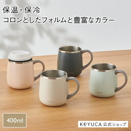 マグカップ 【KEYUCA公式店】ケユカ pomaステンレスマグ 400ml[食器 コップ マグカップ 保温 保冷 シンプル おしゃれ ステンレスマグカップ ステンレス マグ キャンプ アウトドア カップホルダー カップ コーヒーカップ ティーカップ 男性 ボトルホルダー 二重構造 オフィス 保冷マグ]