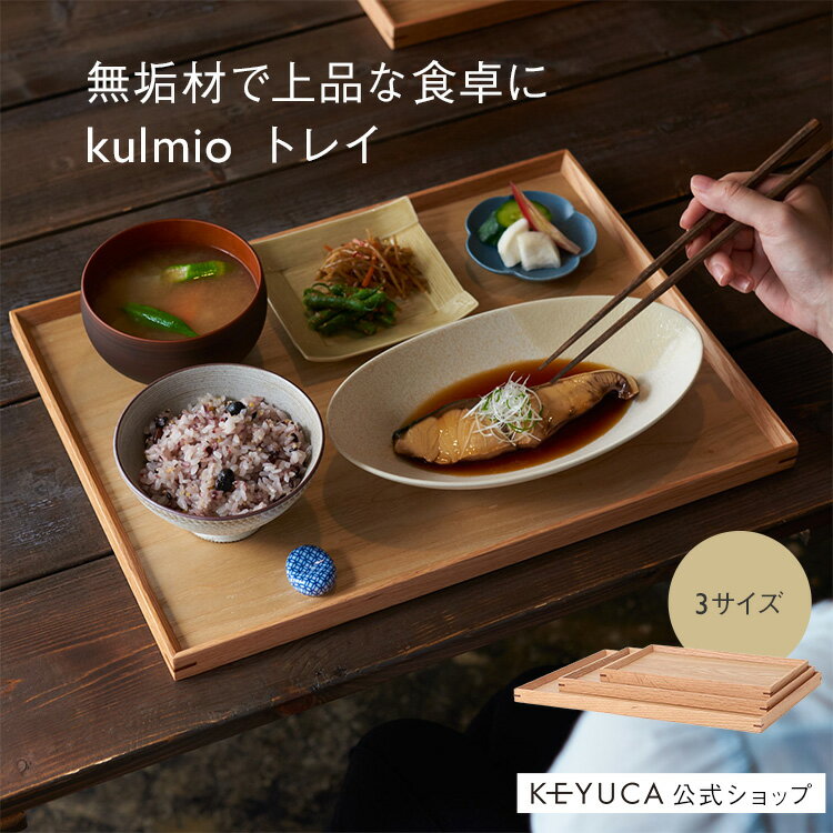 【KEYUCA公式店】ケユカ kulmio トレイ ナチュラル[おしゃれ シンプル 木製 トレイ トレー ギフト カフェ お盆 キッチントレー プレゼント ウッド 無垢 キッチン ウッドトレイ ウッドトレー 木…