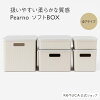 【KEYUCA公式店】ケユカ Pearno ソフトBOX フタ別売り[収納ボックス おしゃれ プラ...