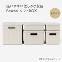 KEYUCA公式店 ケユカ Pearno ソフトBOX フタ別売り 収納ボックス おしゃれ プラスチック やわらか 引き出し 収納ケース ストライプ柄 ナチュラル オシャレ シンプル キッチン キッチン収納 小…