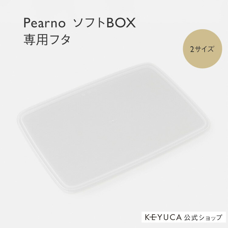 【KEYUCA公式店】ケユカ Pearno ソフトBOX フタ クリア[収納ボックスフタ おしゃれ ソフトBOXフタ スタッキング 半透明 オシャレ モダン シンプル デザイン 新生活 ふた 蓋 収納ケース ソフト…