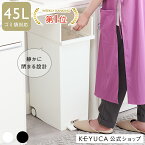 【マラソン限定!クーポンで5%OFF】【KEYUCA公式店】ケユカ KEYUCAダストボックス LL 42L ホワイト ブラック[ゴミ箱 両開き ペダル式 キャスター付き シンプル おしゃれ 観音開き ダストボックス キッチン スリム ふた付き ごみ箱 フタ付き 蓋 白 分別 45L対応 45リットル]