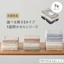 【ラッピング対象】【KEYUCA公式店】ケユカ 抗菌防臭1週間タオル 7枚セット[綿100% 7枚入り バス トイレ キッチン フェイスタオル デイリータオル 無地 シンプル おしゃれ フェースタオル タオル まとめ買い 手拭き お風呂 コットンタオル バス用品]