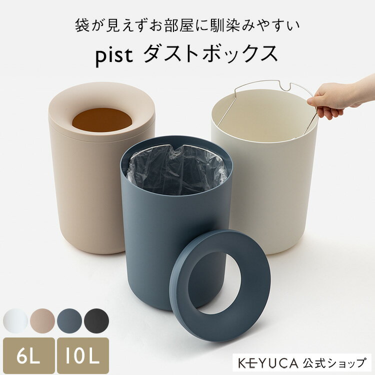 【KEYUCA公式店】ケユカ pist ダストボックス 6L 10L ゴミ箱 ごみ箱 リビング 寝室 洗面所 おしゃれ オシャレ シンプル ピンク ネイビー ホワイト ごみばこ インテリア かわいい おしゃれなゴミ箱 円形 お洒落 トラッシュカン 部屋 丸 トラッシュボックス 新生活