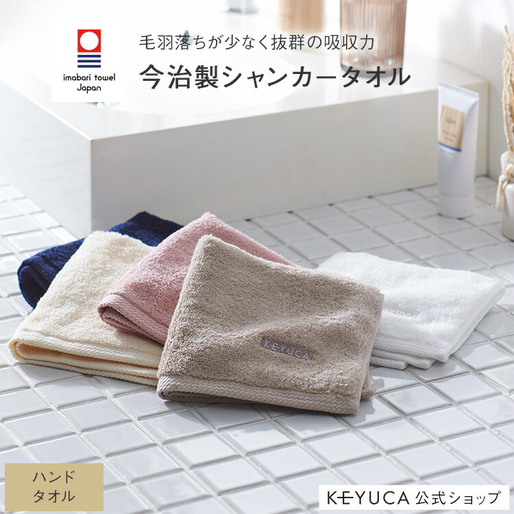 楽天KEYUCA【ラッピング対象】【KEYUCA公式店】ケユカ[今治製] シャンカー ハンドタオル 34×35cm[ハンドタオル タオルハンカチ ミニタオル 洗顔タオル 今治タオル 無地 レディース メンズ オシャレ モダン シンプル デザイン 綿100％ コットン 今治 結婚祝い 引越し祝い]