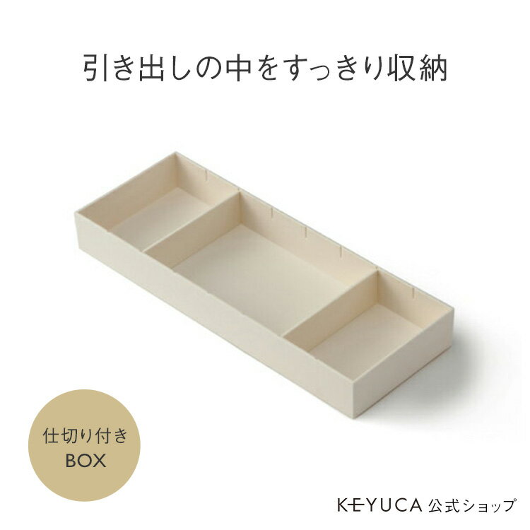 【KEYUCA公式店】ケユカ 仕切り付きBOX 12×32cm[おしゃれ シンプル 収納ケース かわいい ギフト 仕切り トレー キッチン収納 新生活 整理ケース 新築祝い カトラリー 収納 収納ボックス 小物 キッチン 小物収納 キッチンツール 箸入れ カトラリーケース スプーン デスク]