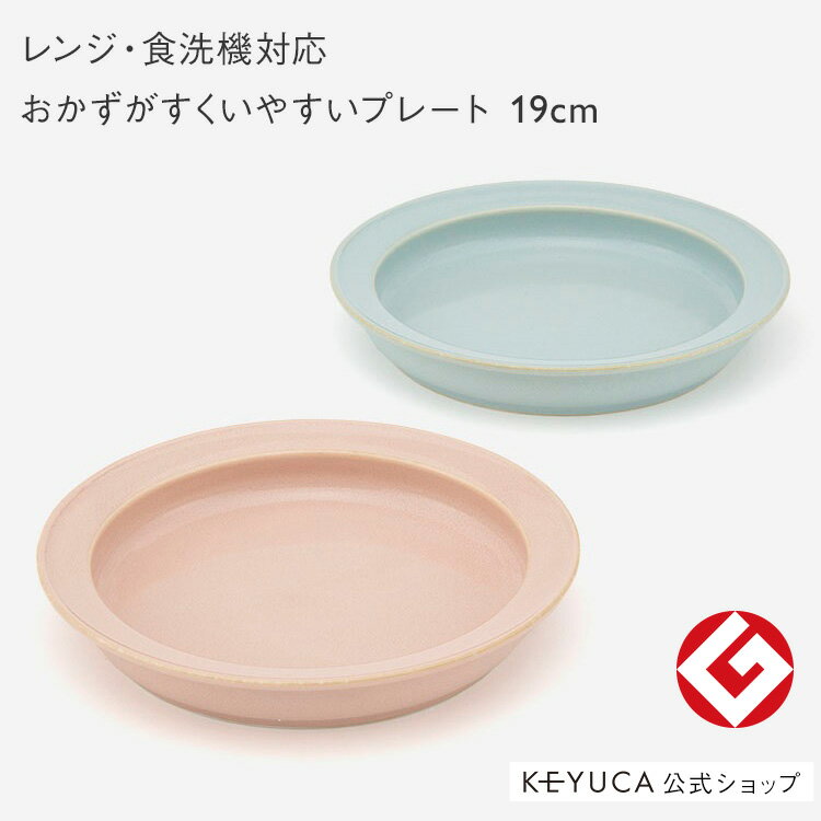 楽天KEYUCA【KEYUCA公式店】ケユカ ［美濃焼］はじめてのうつわ すくいやすいプレート 19cm ウノフ[日本製 お皿 子ども用 電子レンジ対応 食洗器対応 すくえる 子供食器 皿 食洗機対応 キッズプレート プレート 子ども 子供 子供用食器 食器 レンジ対応 洋食器 離乳食 キッズ おさら]