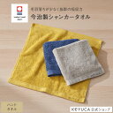 【ラッピング対象】【KEYUCA公式店】ケユカ [今治製] 抗菌防臭シャンカースタンダード ハンドタオル 34×35cm [日本製 国産 抗菌 防臭 今治タオル 綿100％ 無地 シンプル おしゃれ 通販]