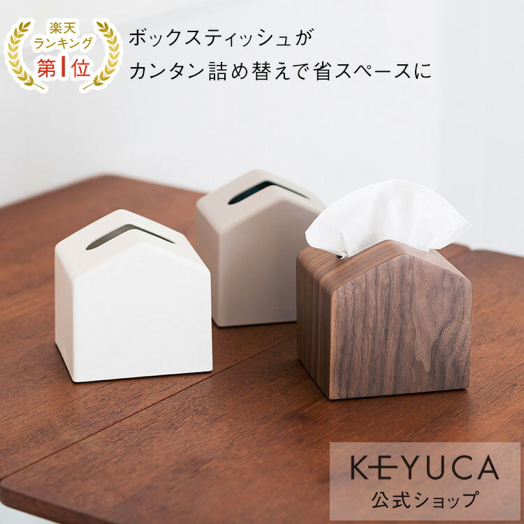 【KEYUCA公式店】ケユカ Moi コンパクトティッシュケース[ティッシュ入れ ティッシュボックス 詰め替え 省スペース ティッシュケース ティッシュカバー ティッシュペーパーケース ボックス コ…