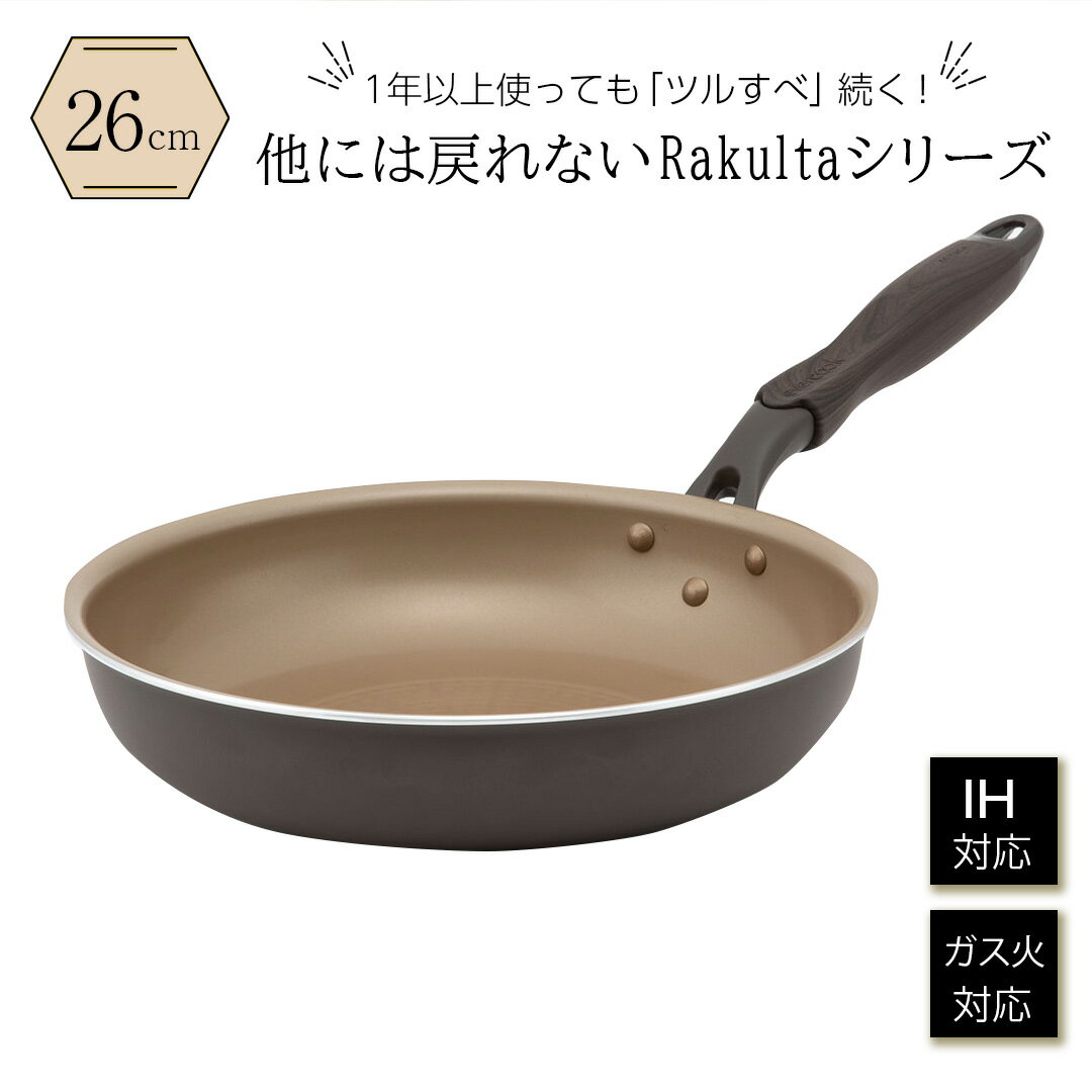 【KEYUCA公式店】ケユカ Rakulta IH フライパン 26cm[調理器具 キッチン用品 ふっ...