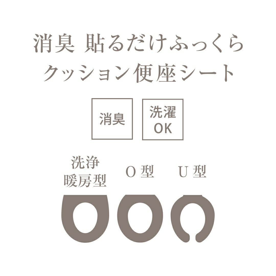 【KEYUCA公式店】ケユカ 消臭貼るだけふっくらクッション便座シート [ふわふわ 消...