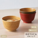 【KEYUCA公式店】ケユカ 食洗ふきうるし汁椀[国産 食器 お椀 器 電子レンジ対応 食洗器対応 無地 シンプル おしゃれ おわん 食洗機対応 汁椀 汁碗 味...