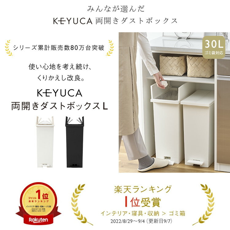 【KEYUCA公式店】ケユカ KEYUCA両開きダストボックス L（27L）ゴミ箱 ホワイト ブラック[観音開き ペダル式 シンプル ダストボックス キッチン スリム 左右に開く フタ付き 蓋 両開き キャスター付き ごみ箱 ゴミ入れ ごみ入れ くず入れ 足踏み 分別 30Lゴミ袋 縦型]