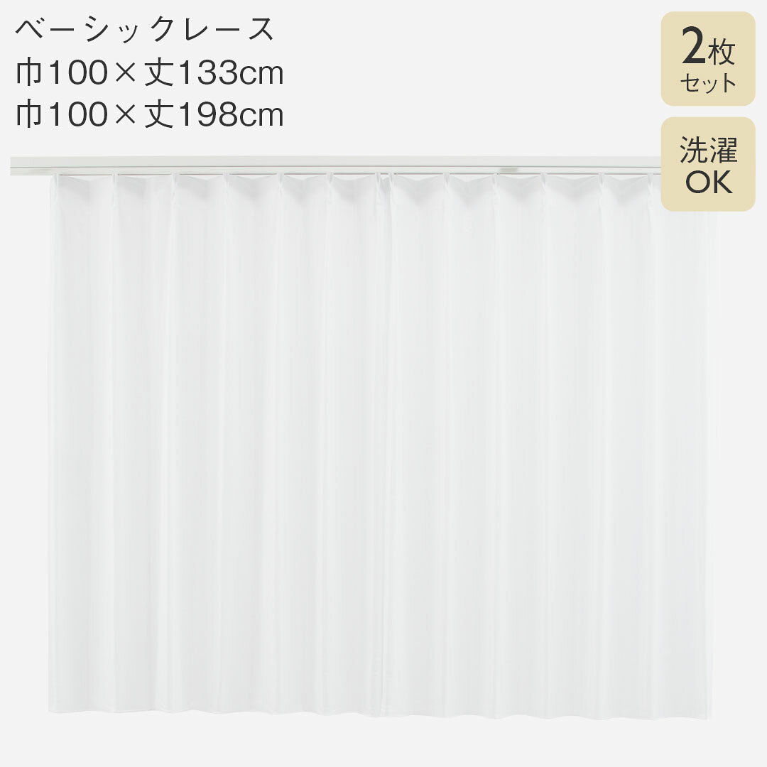 【KEYUCA公式店】ケユカ すぐに使える高機能ベーシックレース 2枚セット ホワイト [カーテン インテリア ファブリック 遮光生地 省エネ対策 遮熱機能 断...