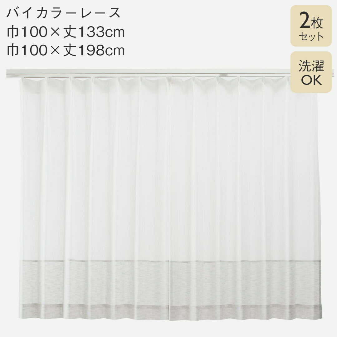 【KEYUCA公式店】ケユカ すぐに使えるバイカラーレース 2枚セット ホワイト×グレー [カーテン インテリア ファブリック 形状記憶加工 ナチュラル 麻調 ...