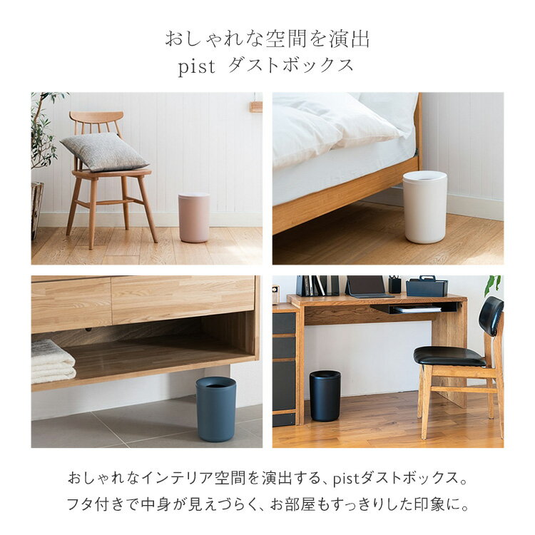 【KEYUCA公式店】ケユカ pist ダストボックス 6L・10L[ゴミ箱 ごみ箱 リビング 寝室 洗面所 おしゃれ オシャレ シンプル ピンク ネイビー ホワイト ごみばこ インテリア かわいい おしゃれなゴミ箱 円形 お洒落 丸 袋が見えない 新生活 小さい コンパクト 袋 見えない]