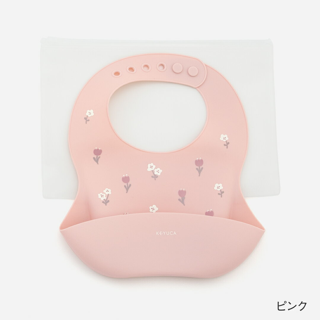 【ラッピング対象】【KEYUCA公式店】ケユカ 抗菌シリコンビブ ポーチ付[ベビー用品...