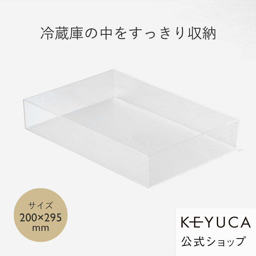 KEYUCA(ケユカ) クリアBOX 200×295mm[収納ボックス 冷蔵庫用 ラック 収納ケース 収納BOX 整理BOX 冷蔵..