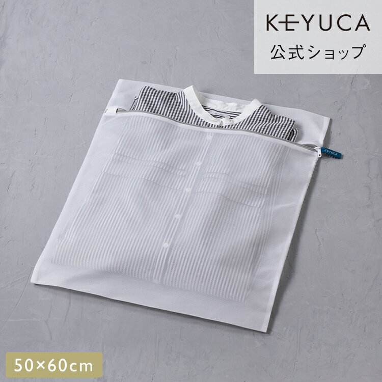 【KEYUCA公式店】ケユカ AST洗濯ネット 角型50×60cm[洗濯用品 ランドリー用品 無地 シンプル 洗濯物 洗..