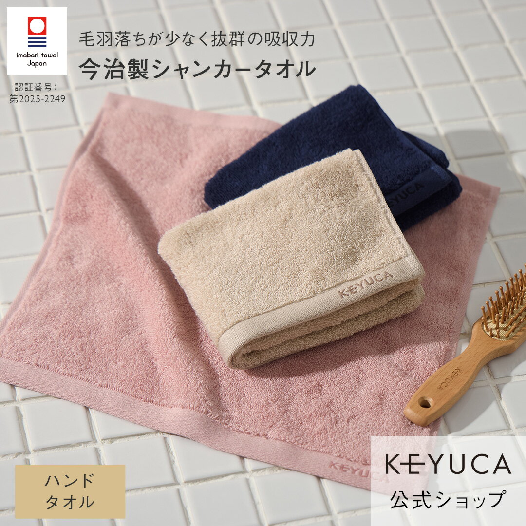 【ラッピング対象】【KEYUCA公式店】ケユカ 【今治製】 抗菌防臭シャンカースタンダード ハンドタオル ..