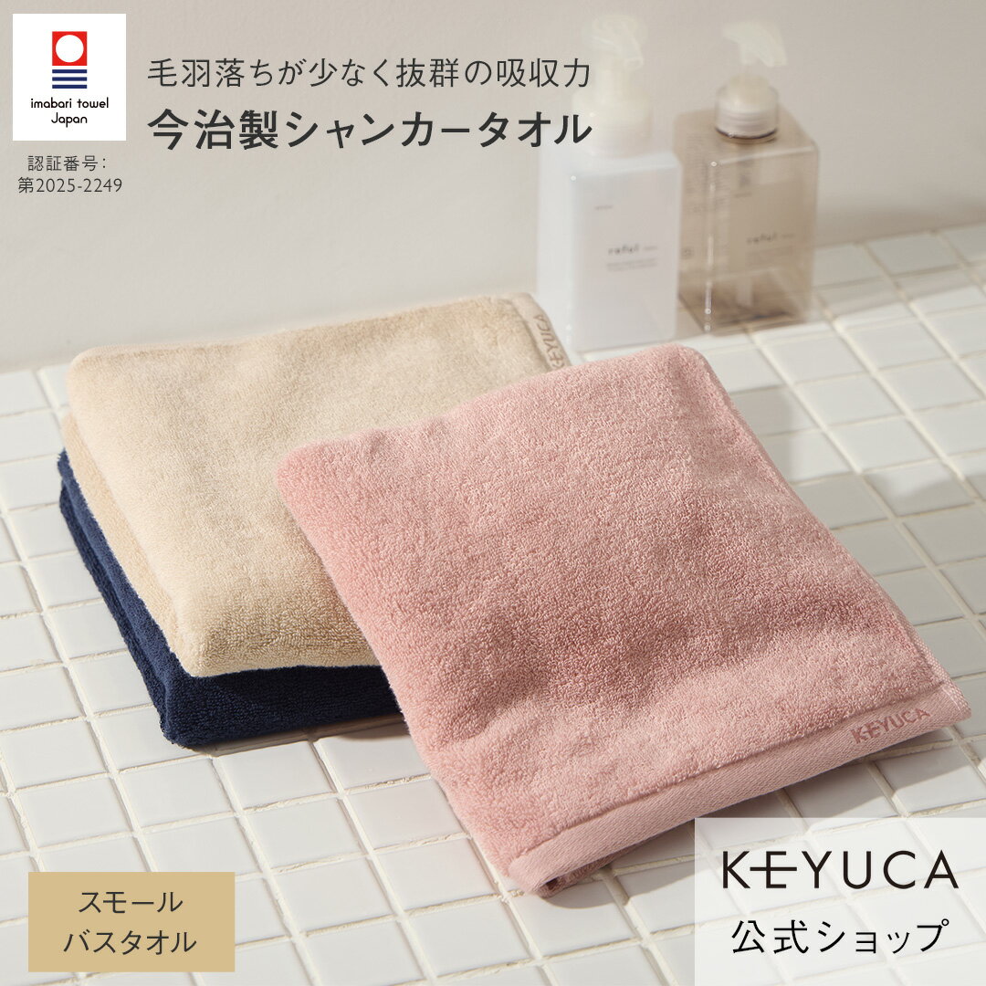 【ラッピング対象】【KEYUCA公式店】 ケユカ 【今治製】 抗菌防臭シャンカースタンダード スモールバス..