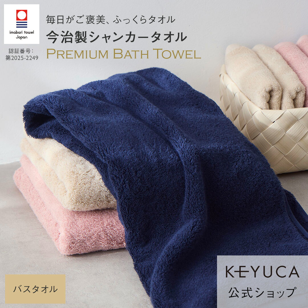 【ラッピング対象】【KEYUCA公式店】ケユカ 【今治製】 抗菌防臭シャンカープレミアム バスタオル 60×120cm [日本製 国産 抗菌 防臭 今治タオル 綿100％ 無地 シンプル おしゃれ 通販]の商品画像