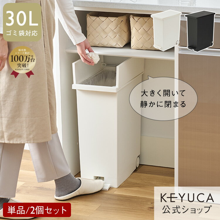 【KEYUCA公式店】ケユカ KEYUCA両開きダストボックス L（27L）単品/2個セット ゴミ箱 ホワイト ブラック[おしゃれ キッチン シンプル ペダル スリム 観音開き 省スペース 分別 キャスター付き 隙間収納]