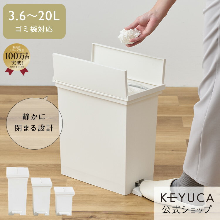 【KEYUCA公式店】ケユカ KEYUCA両開きダストボックス M（15.2L）/S（7.6L）/ SS（3.6L）ホワイト ゴミ箱[ゴミ箱 おしゃれ キッチン...